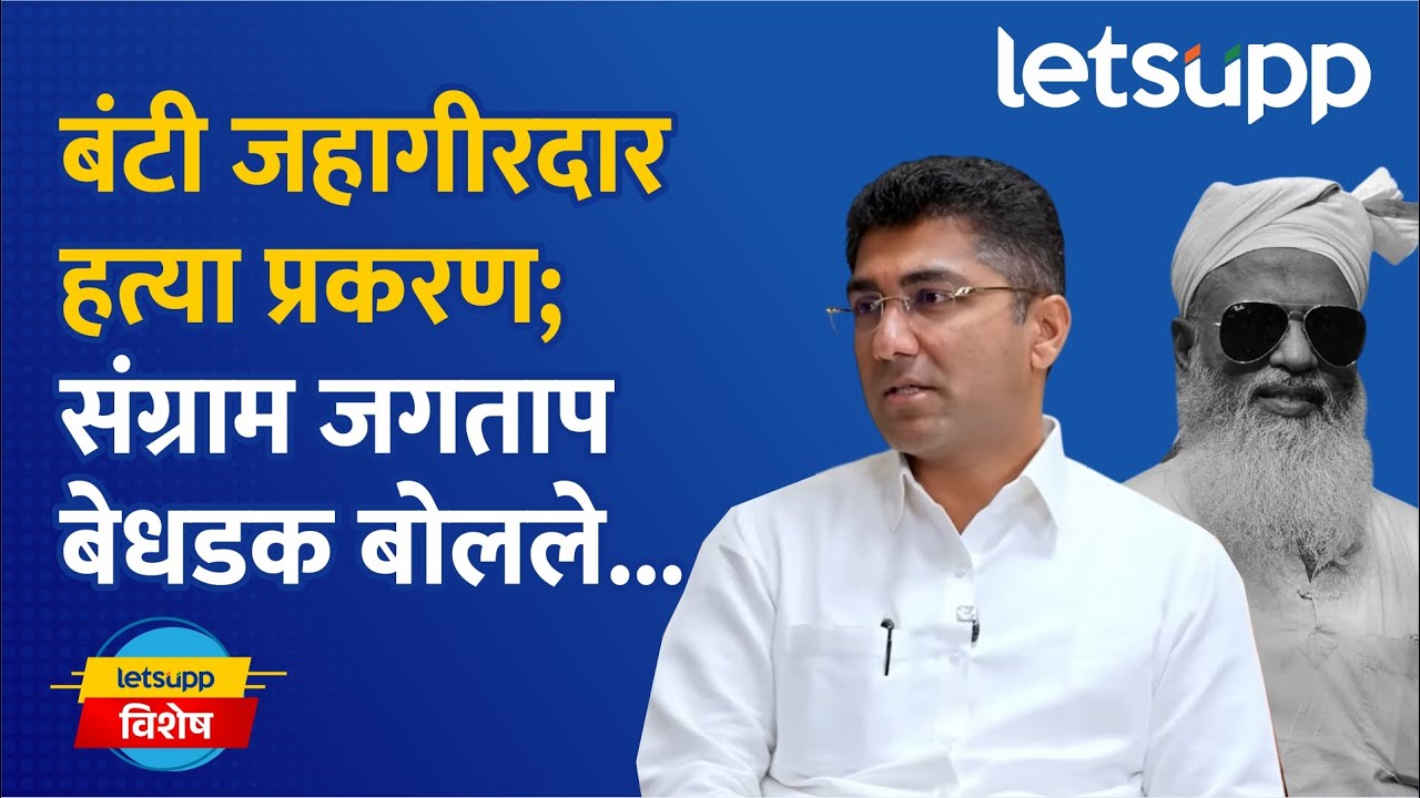 Sangram Jagtap on Ahilyanagar Politics : 'त्या' अतिरेकी विचारांच्या लोकांपासून सावध राहण्याची गरज...