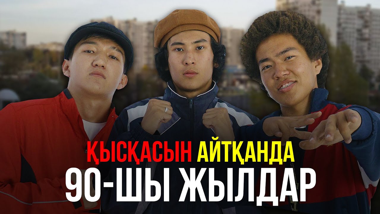 Қысқасын айтқанда, 90-шы жылдар (feat. Deylin, Akosh)