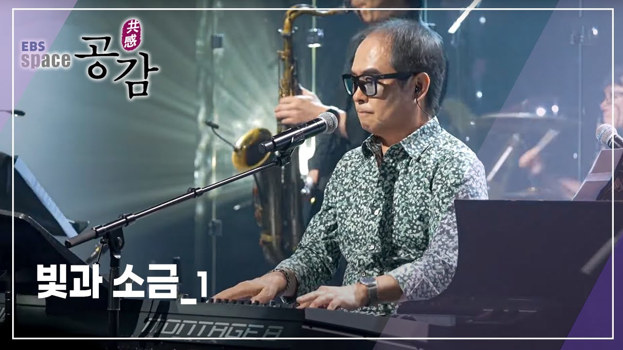 EBS 스페이스 공감 - 빛과 소금_#001