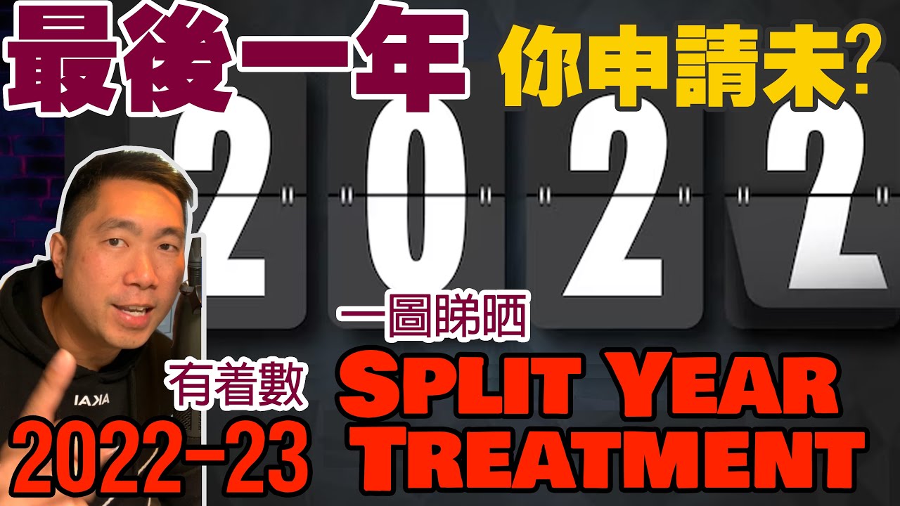 睇完可能幫你慳幾萬蚊😵Split year Treatment💢完全解開Split Year Treatment之謎🐾轉載給有需要的朋友✅