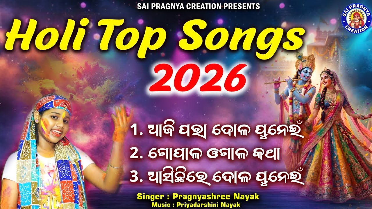 Holi Special Top Songs 2026 ll ରଙ୍ଗର ପରବ ହୋଲି ଆସିଛି ll Happy Holi 2026👍 Pragnyashree Nayak 