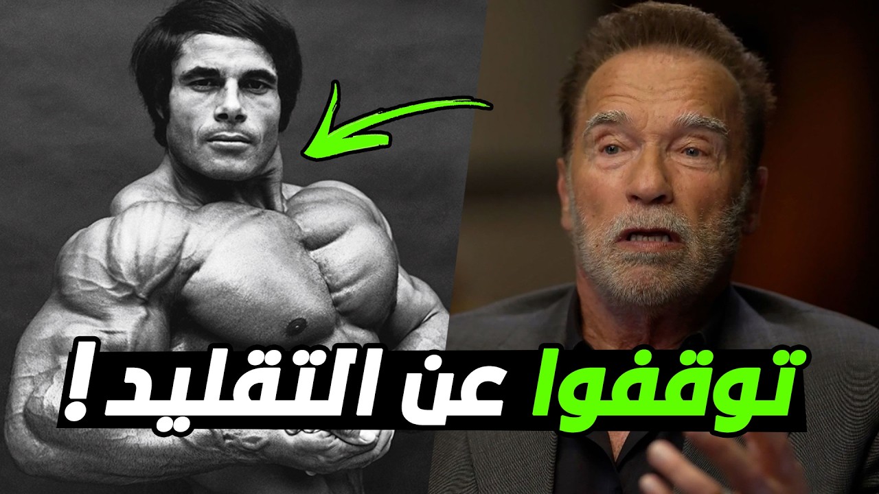 ارنولد شوارزنيغر | حيلة واحدة أخفيتها عن الجميع لمضاعفة نمو البايسبس - لا تقلدوا لاعبي كمال الأجسام