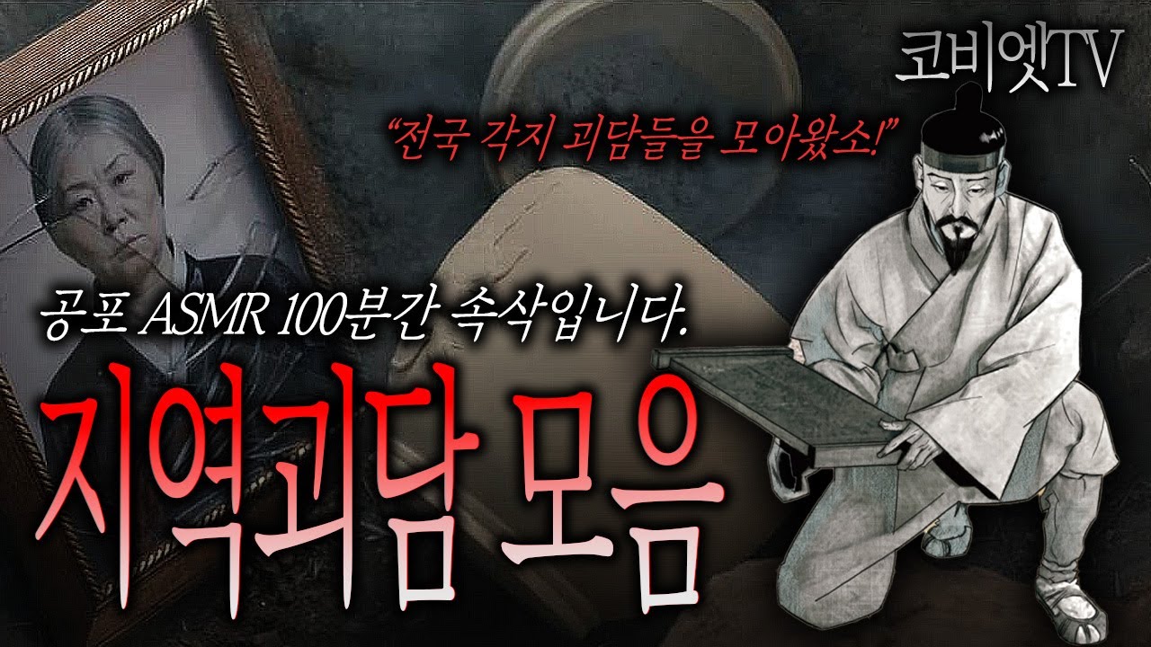 전국 지역괴담 100분간 ASMR 처럼 소름돋게 속삭여드림 ｜불면증해소｜무서운이야기 모음｜공포라디오｜코비엣TV