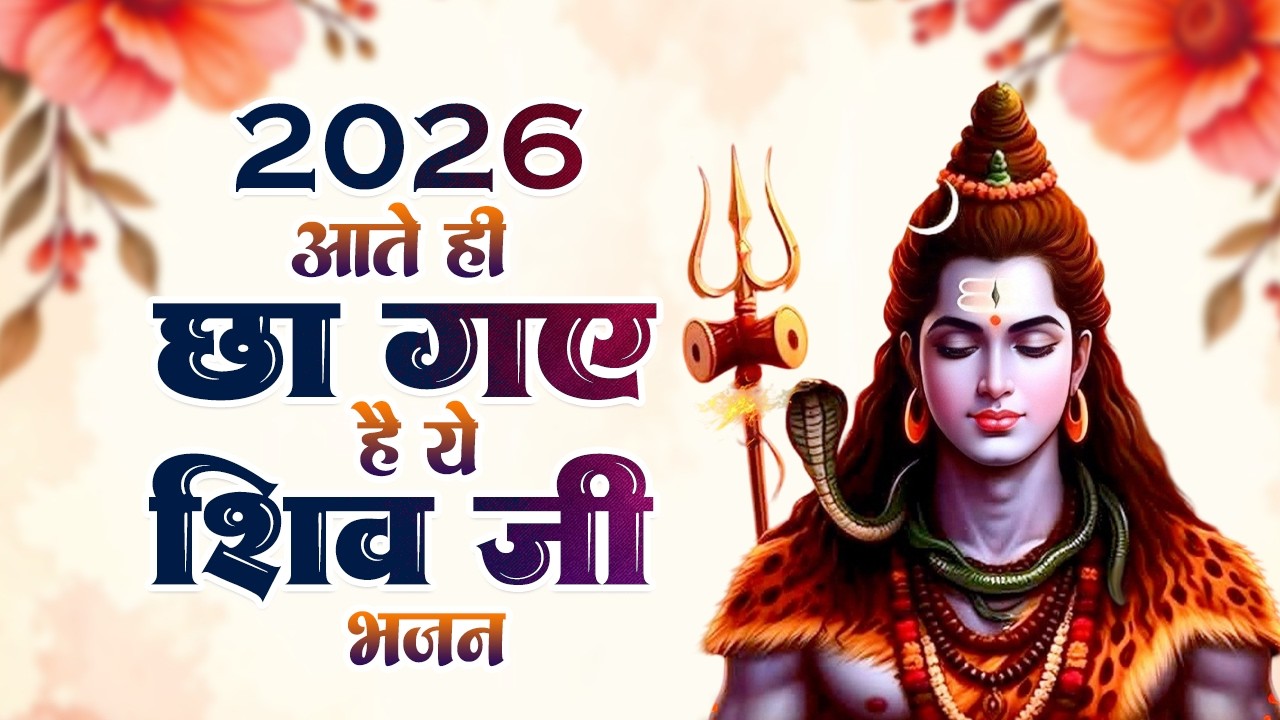 सो सो गानों पर भी भारी है ये भजन | Nonstop Shiv Bhajans | 2026 Shiv Bhajan | Shiv Bhakti Bhajan