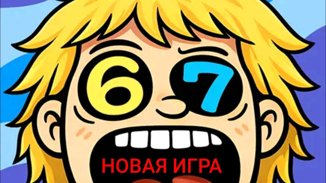 67 уровней 67 секунд прохождение новой яркой игры Головоломки 