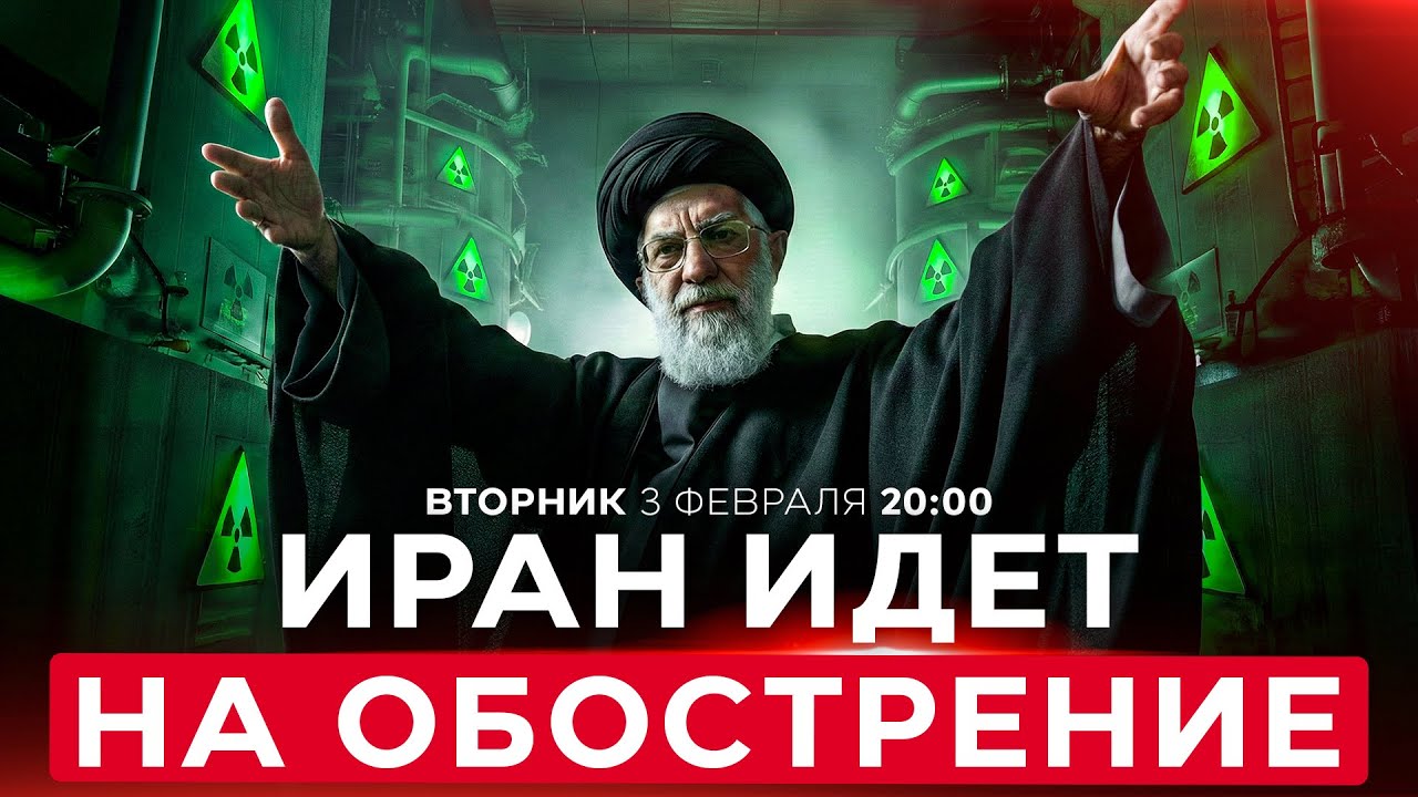 РЕГИОН НА ГРАНИ ВОЙНЫ. ХАМЕНЕИ НЕ ИДЕТ НА УСТУПКИ. НОВОСТИ ИЗРАИЛЯ. ПРЯМОЙ ЭФИР. 3 февраля 20:00