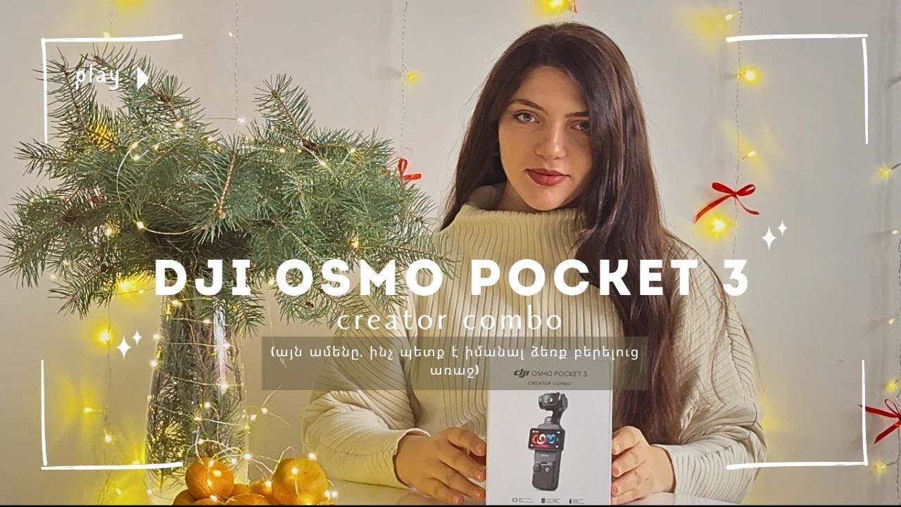 DJI OSMO POCKET 3 creator combo / Ինչ է պետք իմանալ, գնելուց առաջ