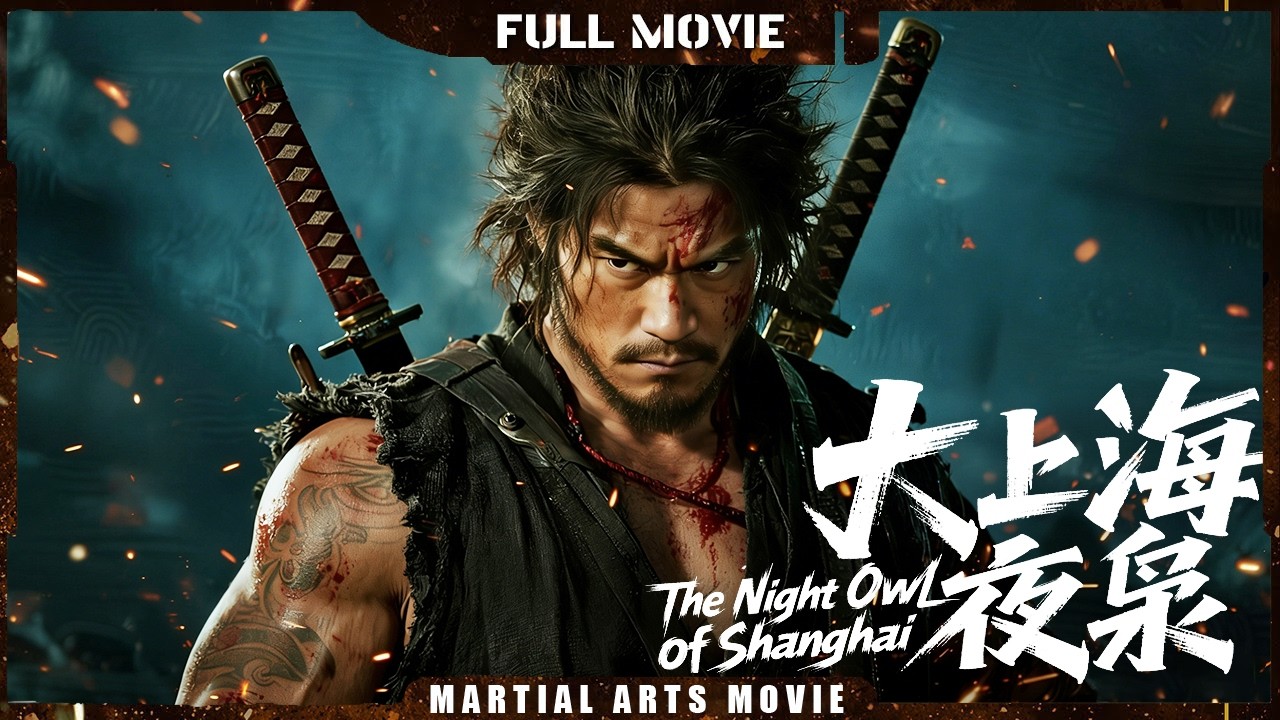 Multi SUB【大上海夜枭 The Night Owl of Shanghai】邪惡入侵者屠殺百姓，功夫大師一招奪命 | 最新動作電影 | 武俠/犯罪