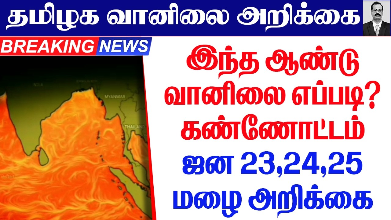 தமிழ்நாடு வானிலை| இந்த ஆண்டுவானிலை எப்படி?கண்ணோட்டம்.ஜன 23,24,25மழை அறிக்கை.  #tamil_weather_news