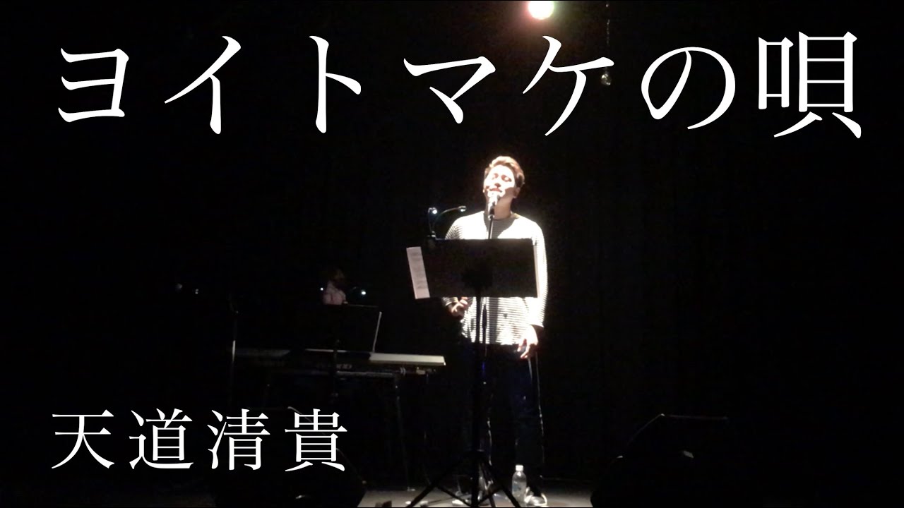 ヨイトマケの唄(美輪明宏cover) - 天道清貴 (2019.5.11 リハーサル)