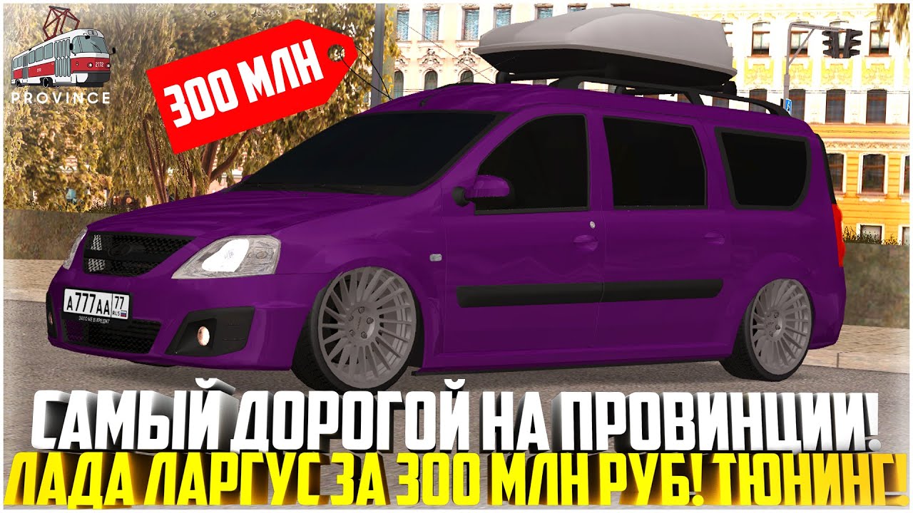 САМЫЙ ДОРОГОЙ ЛАРГУС НА ПРОВИНЦИИ... САМЫЙ СТИЛЬНЫЙ ТЮНИНГ НА ЛАДУ! ЛЕГЕНДА! - MTA PROVINCE