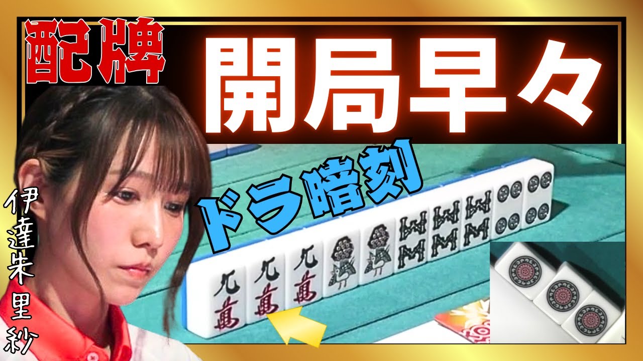 【Mリーグ】開局早々配牌ドラ暗刻#伊達朱里紗【Mリーグ切り抜き】#mリーグ#abema#麻雀#チョキチョキMリーグ#切り抜き