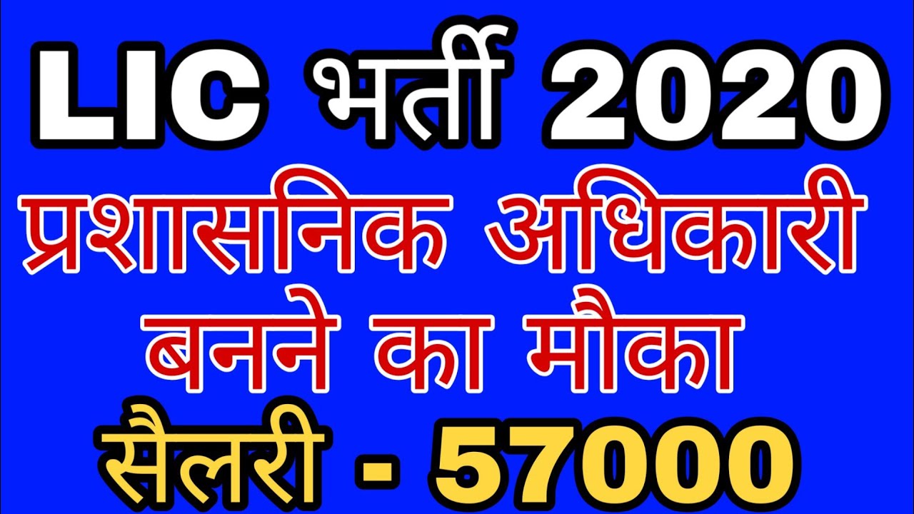 LIC AAO RECRUITMENT 2020 | GOVERNMENT JOB
