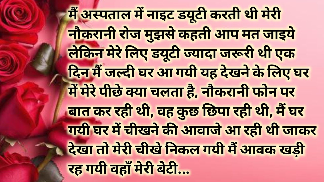 Suvichar#moralstory# जब नौकरानी की बातों ने मुझे बेचैन कर दिया# घर मे मेरे पीछे जो चल रहा था.. 