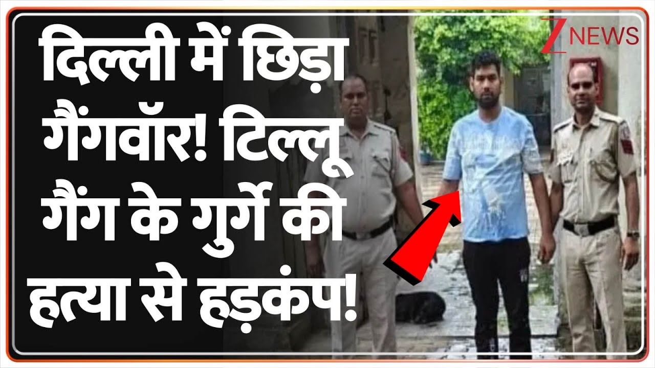 Neeraj Tehlan Murder Najafgarh: दिल्ली में छिड़ा गैंगवॉर! टिल्लू गैंग के गुर्गे की हत्या से हड़कंप!