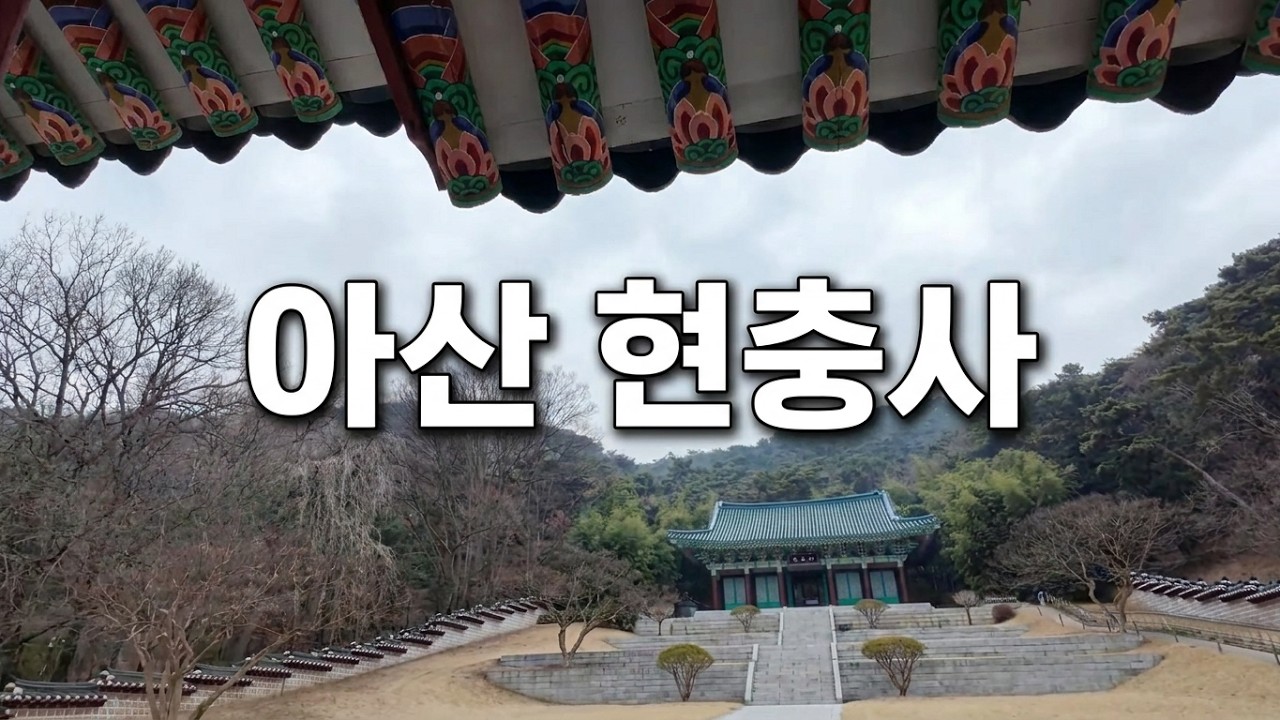 아산현충사 2026 2 15일요일