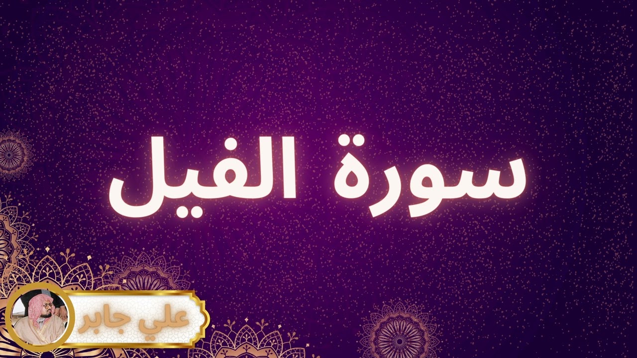 سورة الفيل مكررة القارئ علي جابر