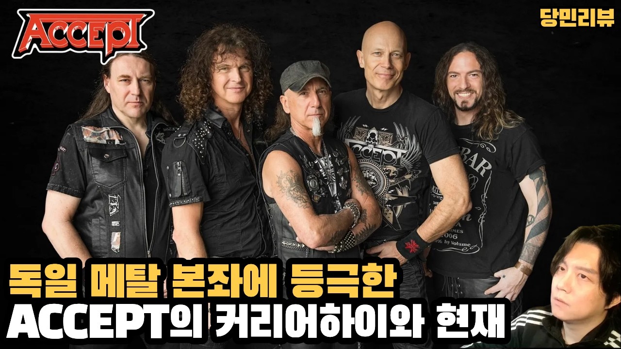 늙어서 컴백=퇴물+추억팔이 따위의 한심한 고정관념들을 개박살내버린 형님들..독일 국민 밴드 헤비메탈의 상징 억셉트 Accept 연대기 파이널 파트| 당민리뷰