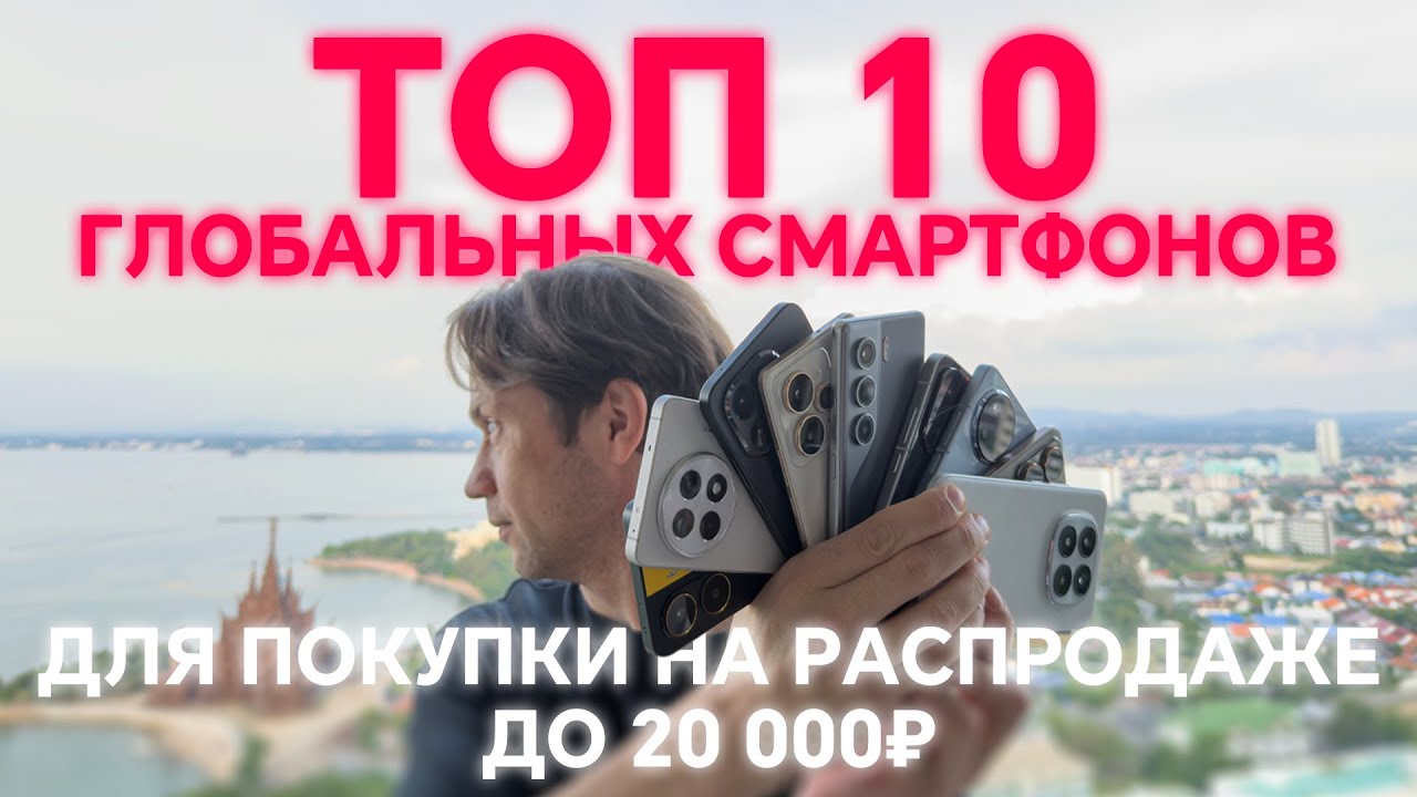 ТОП 10 ЛУЧШИХ ГЛОБАЛЬНЫХ СМАРТФОНОВ ДО 20000 РУБЛЕЙ 2025 года 🔥 ДО 260 $ ДЛЯ ПОКУПКИ НА РАСПРОДАЖЕ