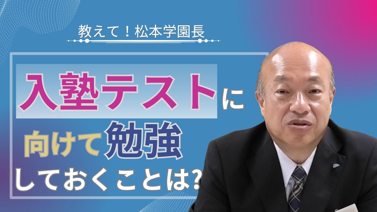 教えて！松本学園長「入塾テストはココをおさえていれば大丈夫です」