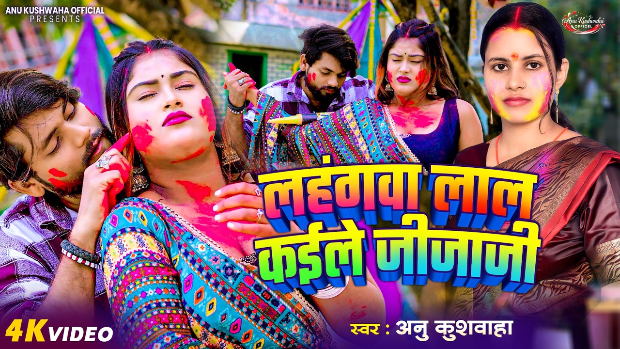 #Video | लहंगवा लाल कईले जीजाजी | #Anu Kushwaha | Bhojpuri Holi Song 2026 New @Anukuswahaofficial