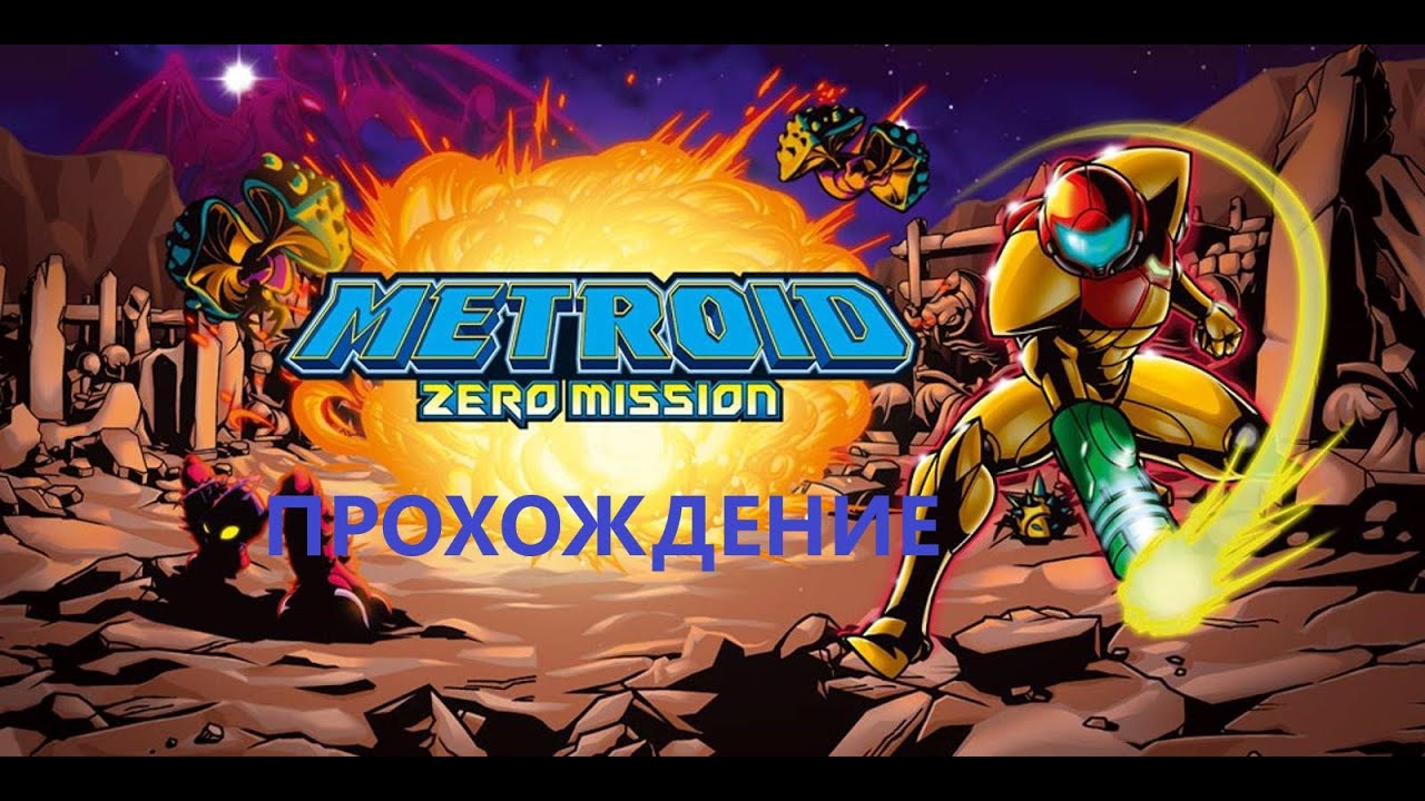 Metroid Zero Mission (2004). Прохождение (Game Boy Advance). #42