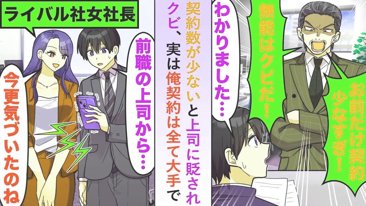【漫画】契約数が少ないと上司に貶されクビも実は俺の契約は全て大手で→転職後、鬼電が来るもライバル会社にいて...【恋愛マンガ動画】