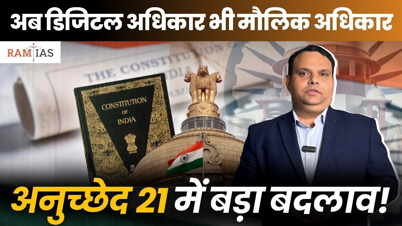 Digital Rights Now a Fundamental Right! | Supreme Court&rsquo;s Landmark Ruling Explained