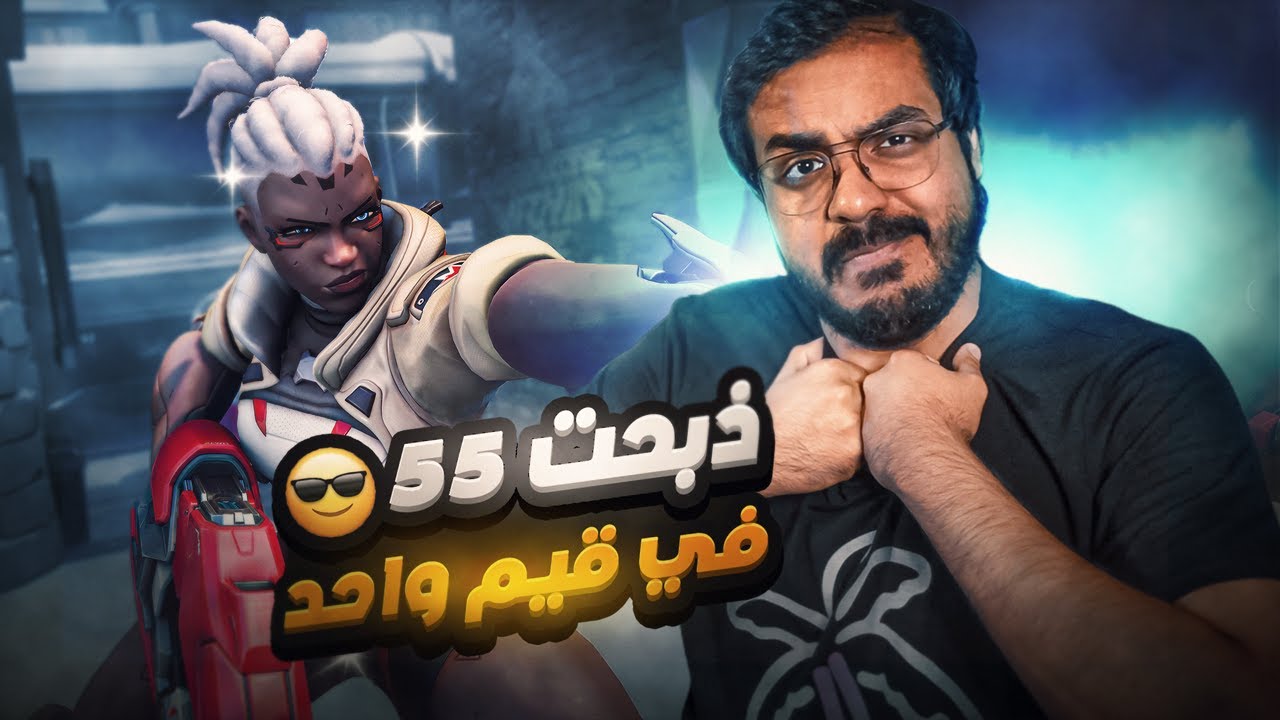 ذبحت 55 في قيم واحد 😎 | عشان كذا الشخصية مرة قوية 😮 | اوفرواتش 2