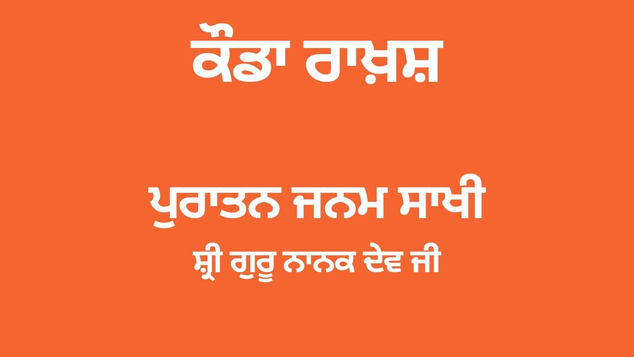 44. ਕਉਡਾ ਰਾਖਸ਼ #ਪੁਰਾਤਨਜਨਮਸਾਖੀ #JanamSakhi #PuratanJanamSakhi