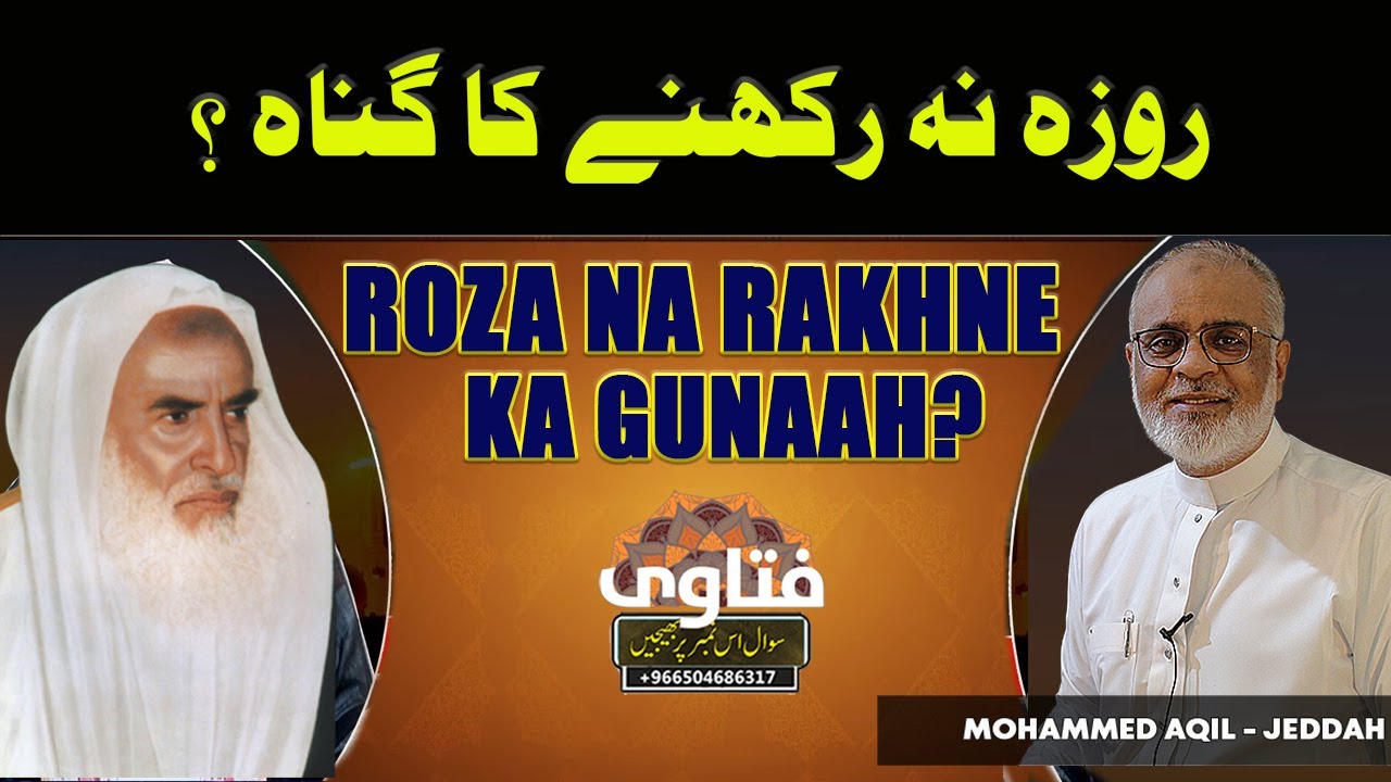 Rozay Chodne Wale Ki Saza aur Gunah ? روزہ کھودنے والے کی سزا اور گناہ