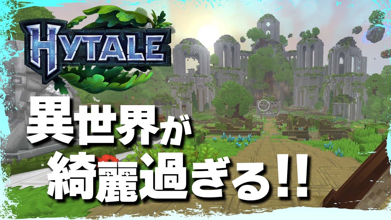 HYTALE【マイクラ超えるか!?】発売初日に同接数280万人突破！全世界待望の新作サンドボックスサバイバル発売！美し過ぎる世界と最高の音楽！ポータルの向こう側が凄そうだった！