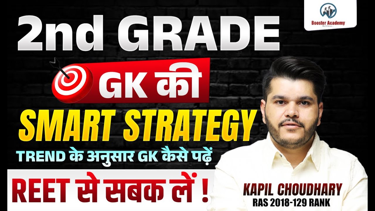 2nd Grade GK Strategy | 2nd Grade GK New Pattern Strategy | Trend के अनुसार GK कैसे पढ़ें?|Kapil Sir