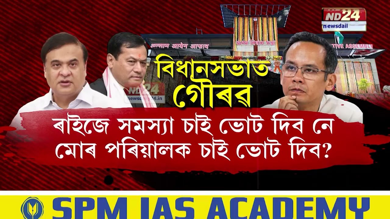 অসমৰ ৰাজনীতিৰ নতুন পাশা গেলাৰী পলিটিক্স