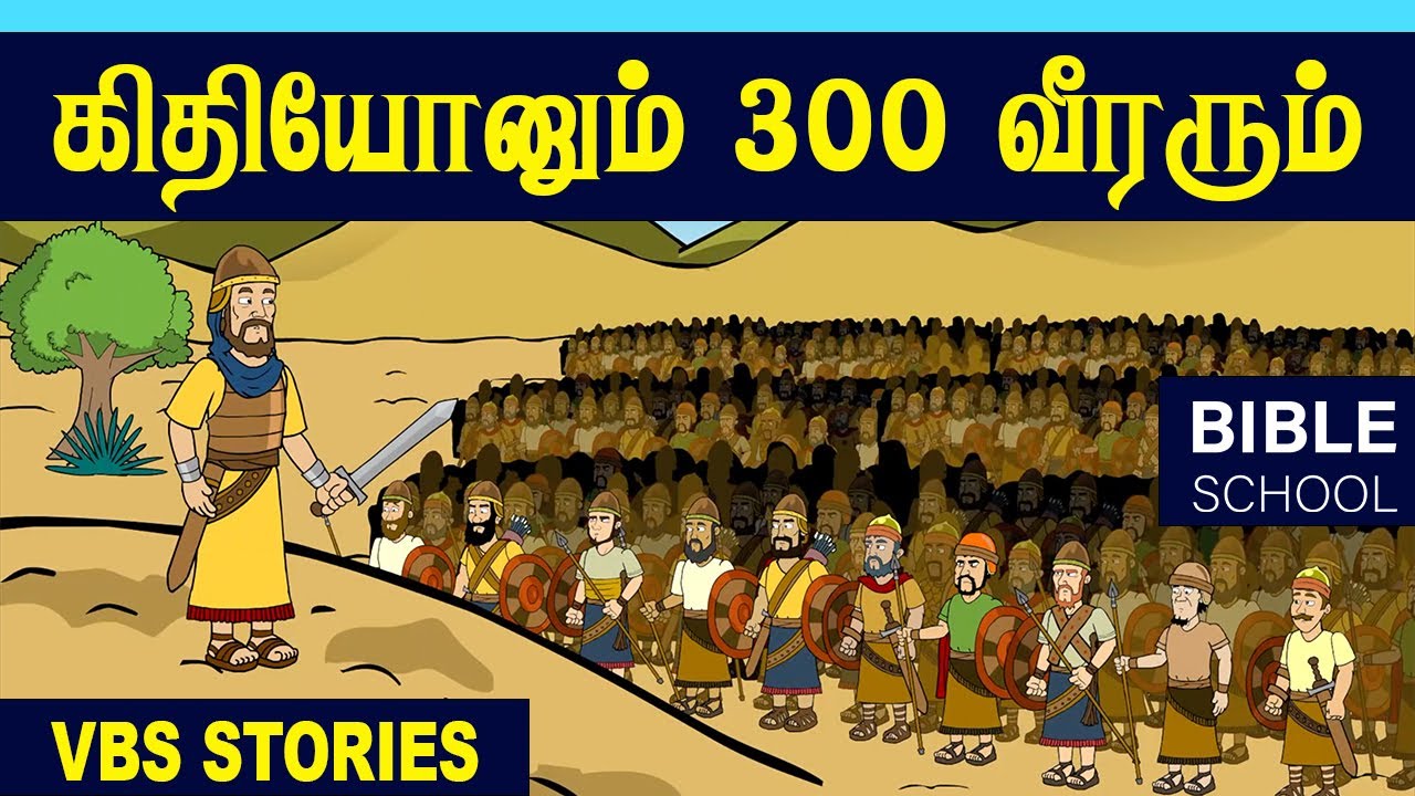 கிதியோனும் 300 வீரரும் | VIRTUAL BIBLE SCHOOL (VBS) | KIDS STORIES | Tamil Bible School