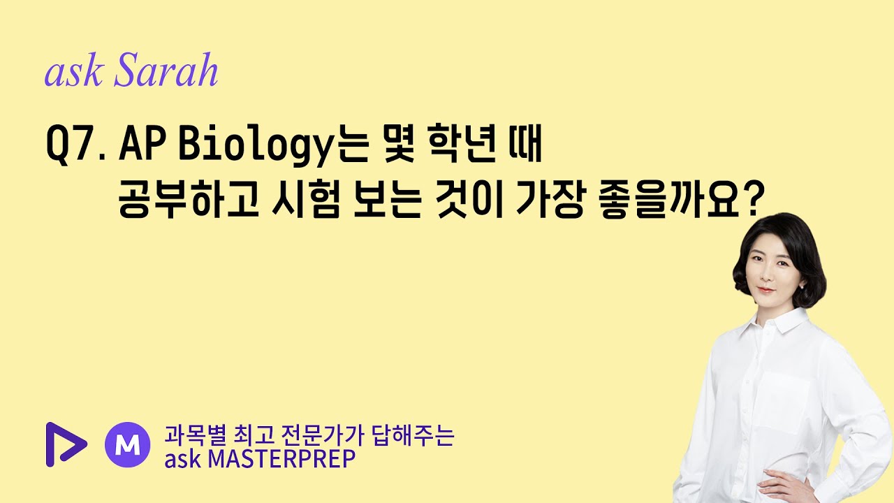 [ask Sarah] Q7. AP Biology는 몇 학년 때 공부하고 시험 보는 것이 가장 좋을까요?