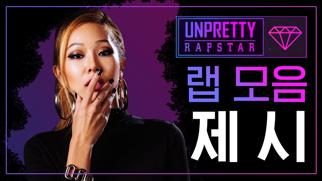 디스 이즈 컴피티션 위얼 낫 팀 오케? 제시 랩 모음 @언프리티 랩스타 시즌 1
