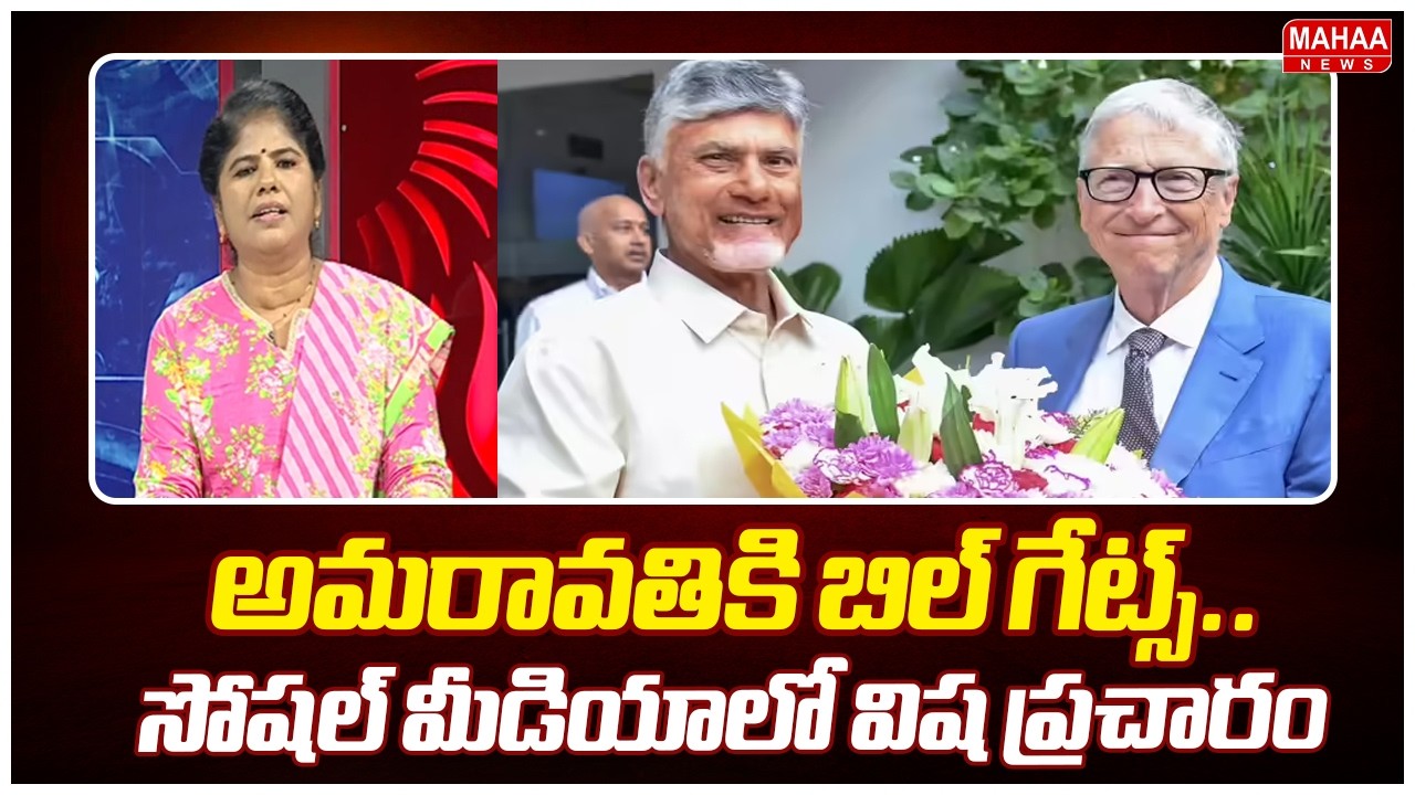 అమరావతికి బిల్ గేట్స్..సోషల్ మీడియాలో విష ప్రచారం | Bill Gates Visit to Amaravati | Mahaa News
