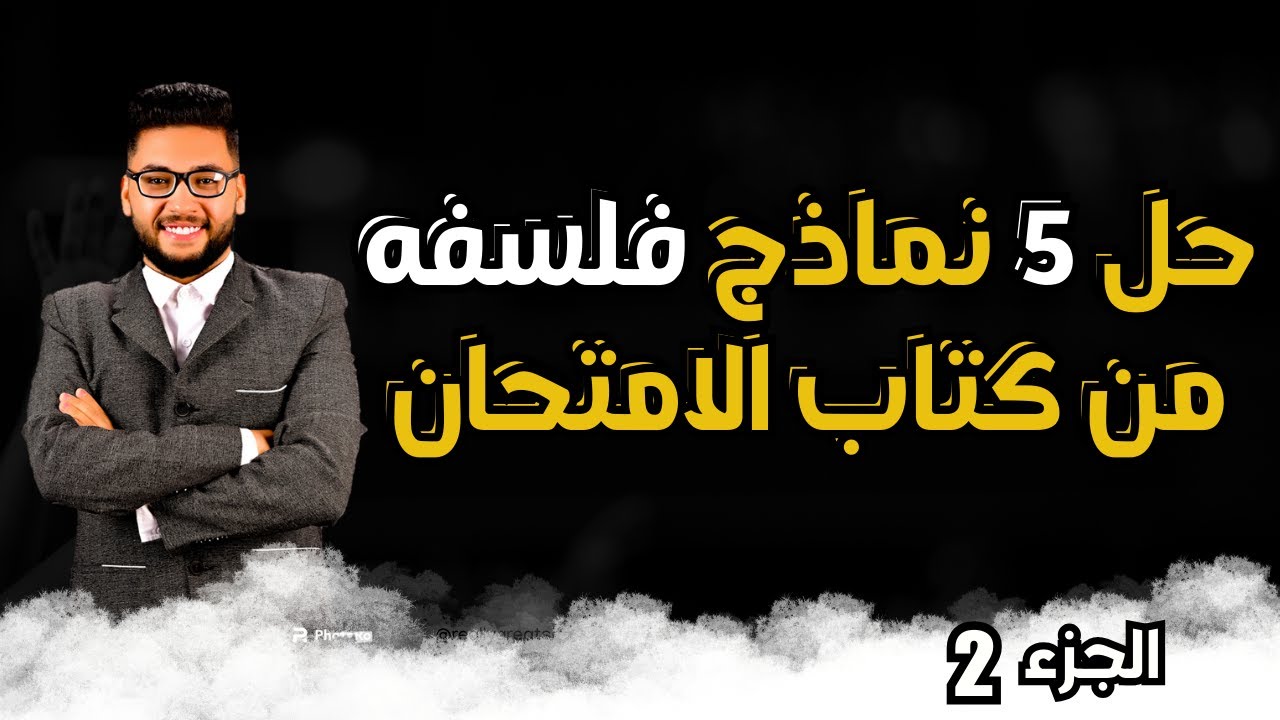 حل 5 نماذج امتحانات شامله فلسفه ومنطق اولى ثانوي | كتاب الامتحان فلسفه ومنطق اولى ثانوي ترم اول 2026