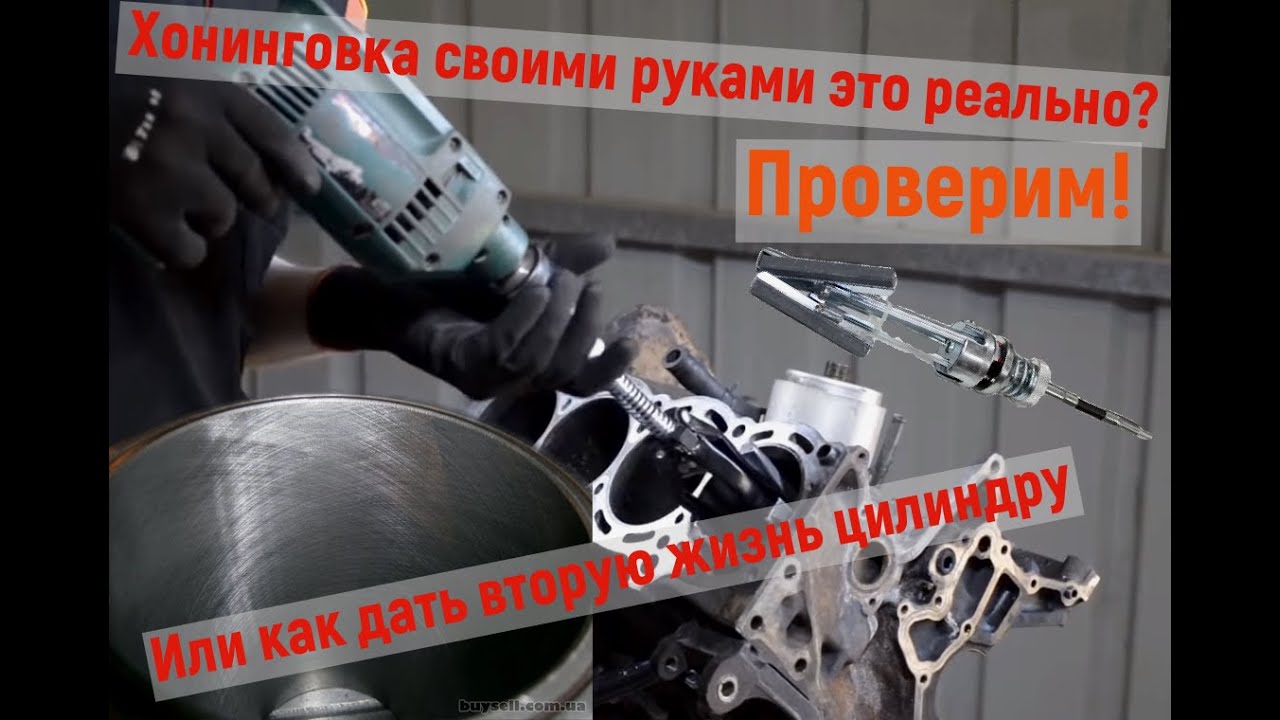 Востановление хона своими руками/вторая жизнь цилиндра