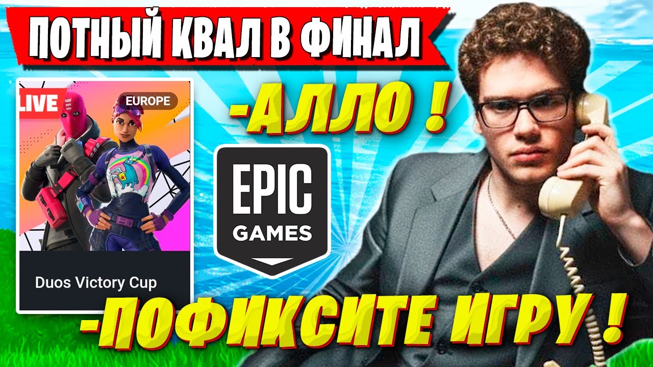 TOOSE И OVLDER ОФОРМЛЯЮТ КВАЛ НА ДУО ТУРНИРЕ ФОРТНАЙТ. ТУЗ ТРАВИТ FORTNITE DUO VICTORY CUP