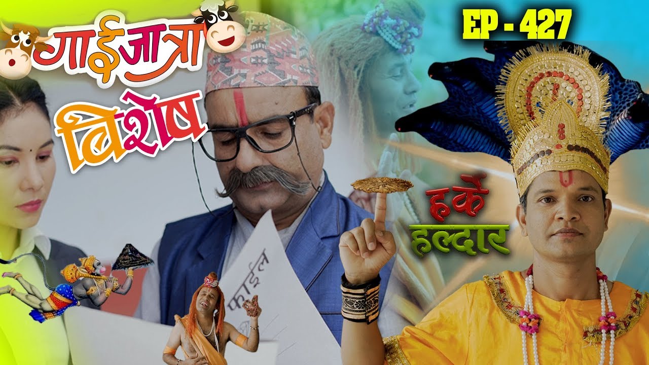 Harke Haldar | गाईजात्रा बिशेष | 16 August 2019 (Ep 427)