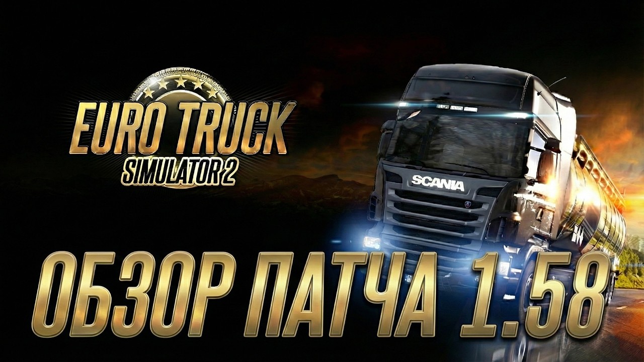 ВЫШЕЛ ПАТЧ 1.58 для EURO TRUCK SIMULATOR 2 | ОБЗОР