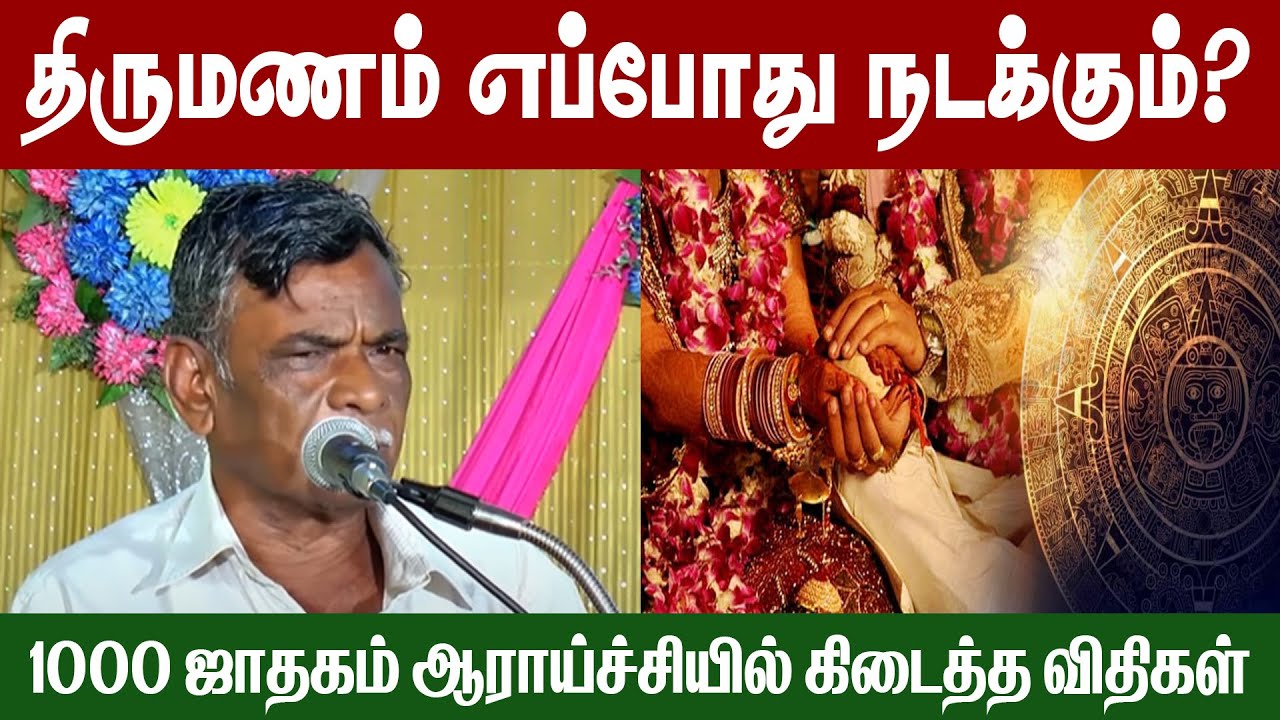 திருமணம் எப்போது நடக்கும் ? 1000 ஜாதகம் ஆராய்ச்சியில் கிடைத்த விதிகள் | Coavi Duraisamy