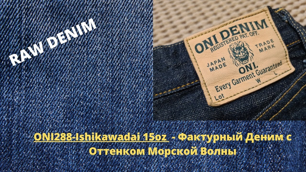 ONI288-Ishikawadai 15oz Denim  - Фактурный Деним с Оттенком Морской волны