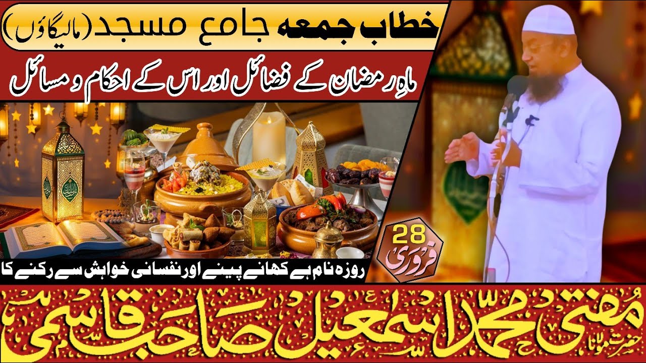 𝐉𝐮𝐦𝐚 𝐁𝐚𝐲𝐚𝐧 Mah e 𝐑𝐚𝐦𝐚𝐳𝐚𝐧 Ke Fazail Aur 𝐀𝐡𝐞𝐤𝐚𝐦 𝐨 𝐌𝐚𝐬𝐚𝐢𝐥 28-02-2025 𝐌𝐮𝐟𝐭𝐢 𝐌𝐝 𝐈𝐬𝐦𝐚𝐢𝐥 𝐐𝐚𝐬𝐦𝐢 𝐬𝐚𝐡𝐚𝐛