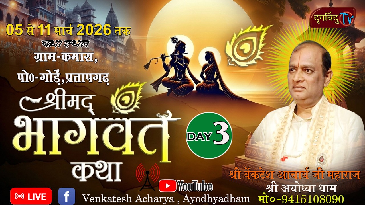 LIVE🔴DAY- 3  परम पूज्य श्री वेंकटेश आचार्य जी महाराज ( श्रीयज्ञवेदी अयोध्या धाम ) मो. 9415108090