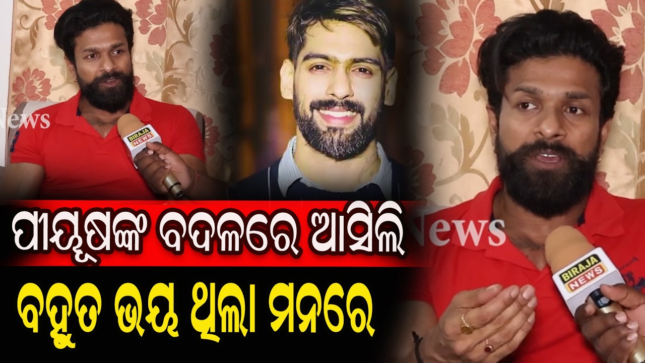 ପୀୟୂଷଙ୍କ ବଦଳରେ ଆସିଲି ବହୁତ ଭୟ ଥିଲା ମନରେ #PiyushTripathy #JatraActorDanny #birajanews