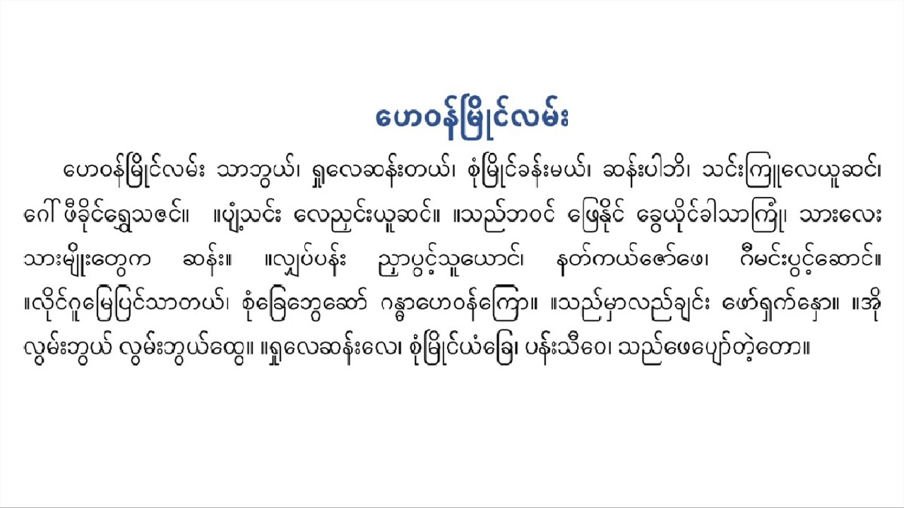 ဟေဝန်မြိုင်လမ်း ယိုးဒယား ရီရီသန့် စန္ဒရား ဦးရည်နွယ်
