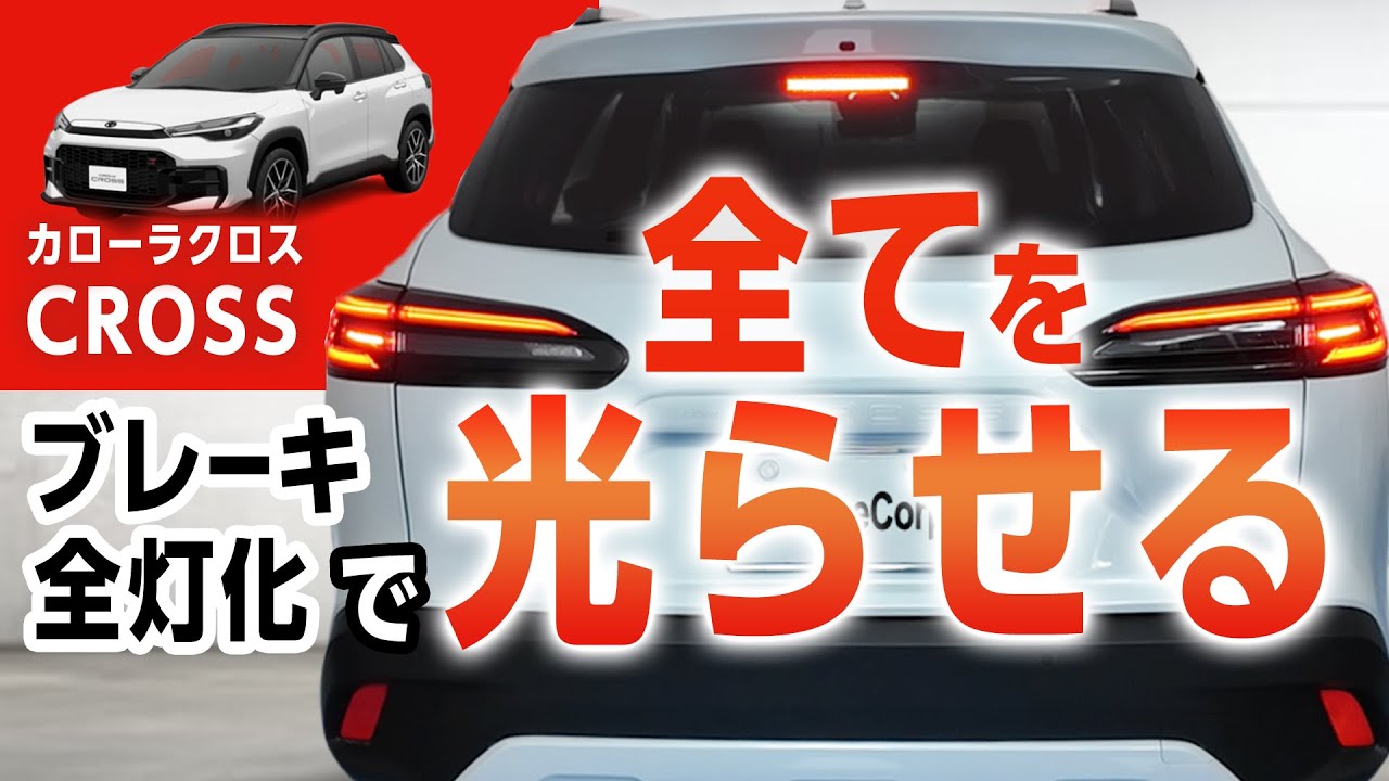 【令和7年5月以降対応】カローラクロス ブレーキ発光部分が小さい…日中はポジション部分点灯になり全灯化で視認性が向上！